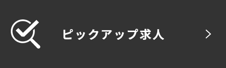 ピックアップ求人