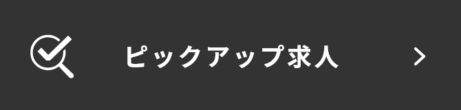 ピックアップ求人