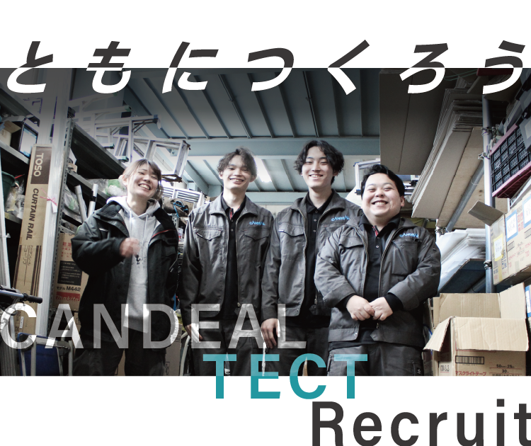 ともにつくろう CANDEAL TECT RECRUIT